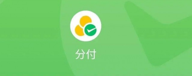 微信支付分怎样开通 微信支付分怎样开通