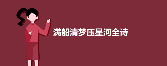 满船清梦压星河全诗 满船清梦压星河的原文及翻译