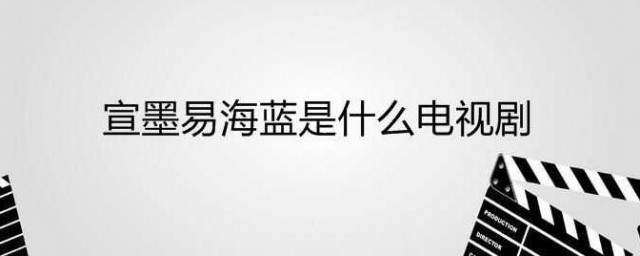 宣墨易海蓝是什么电视剧 宣墨易海蓝是哪个电视剧的角色