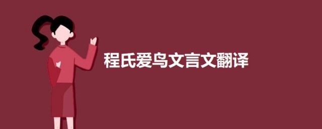 程氏爱鸟文言文翻译 程氏爱鸟文言文翻译及原文