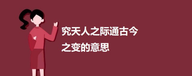 究天人之际通古今之变的意思 究天人之际通古今之变出自何处