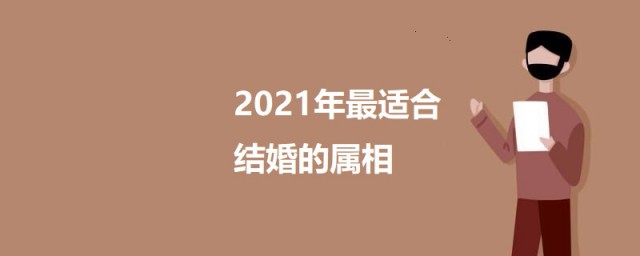 2023年最适合结婚的属相 2023年最适合结婚的属相是哪些