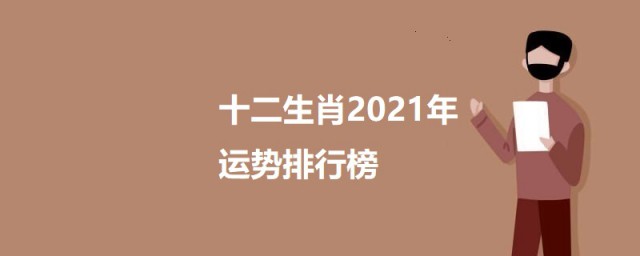 十二生肖2023年运势排行榜 十二生肖2023年运势排行榜介绍