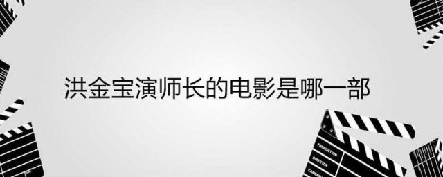 洪金宝演师长的电影是哪一部 洪金宝演的师长是哪部电影的角色