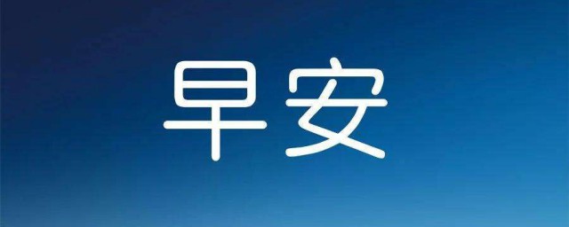 2023年早安心语 2023年第一天早安心语句子