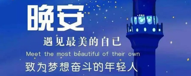 2023励志晚安的句子 朋友圈晚安心语励志句子