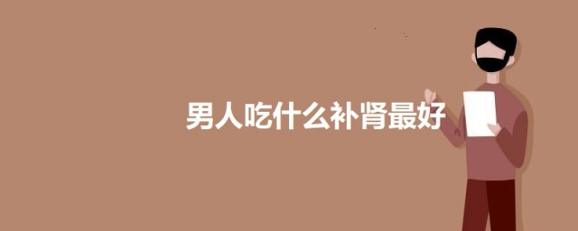 男人吃什么补肾最好呢 男人吃什么补肾壮阳最好