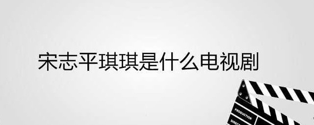 宋志平琪琪是什么电视剧 宋志平琪琪是什么电视剧里面的角色