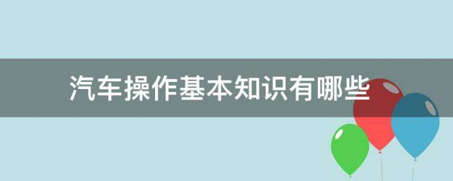 汽车操作基本知识有哪些 汽车操作基本知识介绍