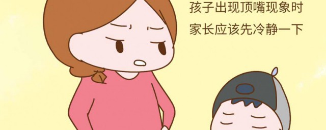 孩子爱顶嘴如何办 孩子爱顶嘴解决方法
