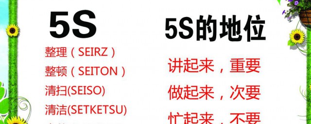 5s指的是什么 5s内容是什么
