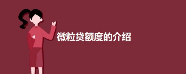 微粒贷额度一般多少 关于微粒贷额度的介绍