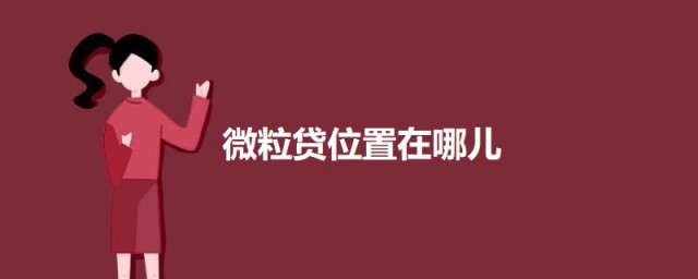 微粒贷位置在哪儿 如何找到微粒贷