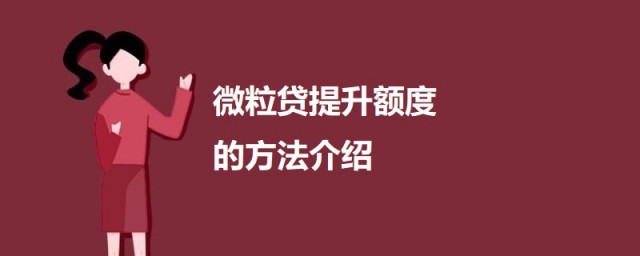 微粒贷额度提升最有效最快的办法 关于微粒贷提升额度的办法介绍