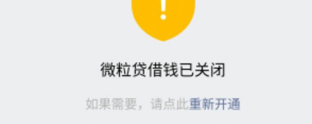 微粒贷如何关闭 怎么关闭微粒贷