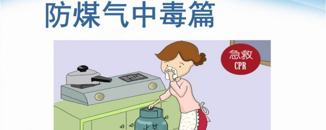 预防煤气中毒有哪些技巧 防止煤气中毒的技巧