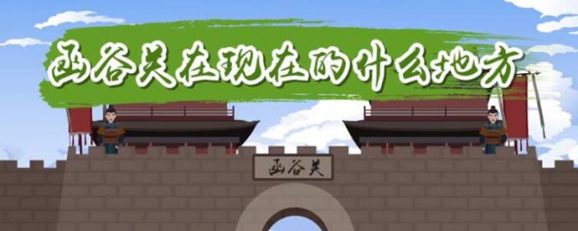 函谷关在现在的什么地方 函谷关在哪里