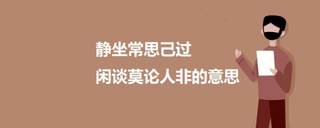 静坐常思己过闲谈莫论人非的意思 静坐常思己过闲谈莫论人非出处