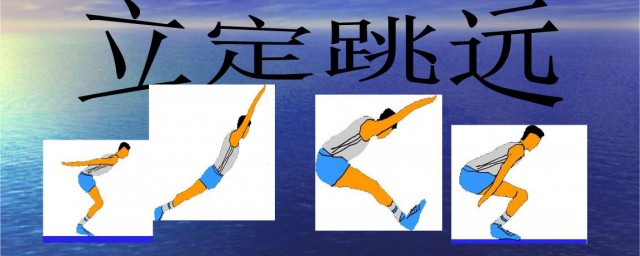 中考体育生立定跳远技巧 关于中考体育生立定跳远的技巧