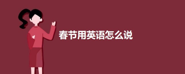 春节用英语怎么说 关于春节的英文介绍