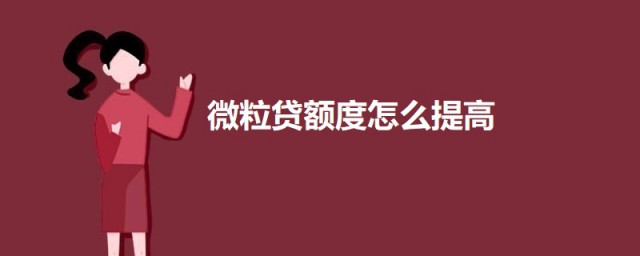 微粒贷额度怎么提高 微粒贷额度提高的要领