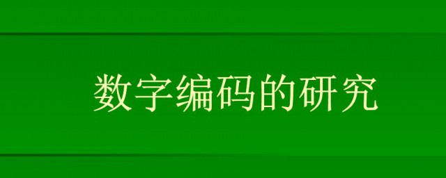 生活中的编码都有哪些 数字编码在生活中的作用