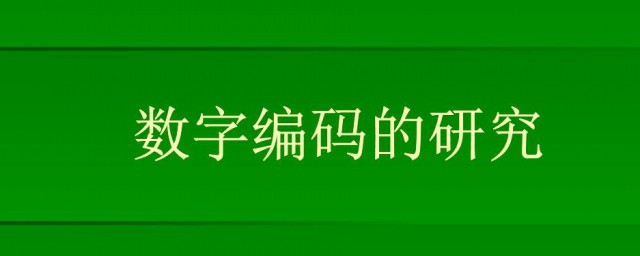 生活中的编码都有哪些 数字编码在生活中的作用