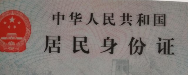身份证过期后如何解决 身份证介绍