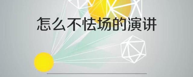 怎么解决在演讲中怯场问题 解决在演讲中怯场问题的方法