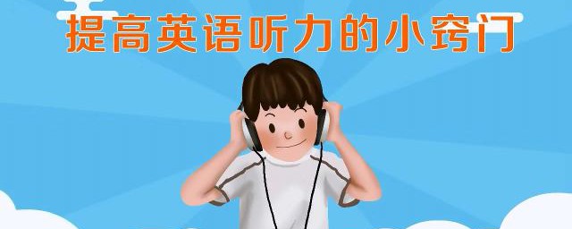 提高四六级英语听力的最有效的技巧 怎样提高四六级英语听力
