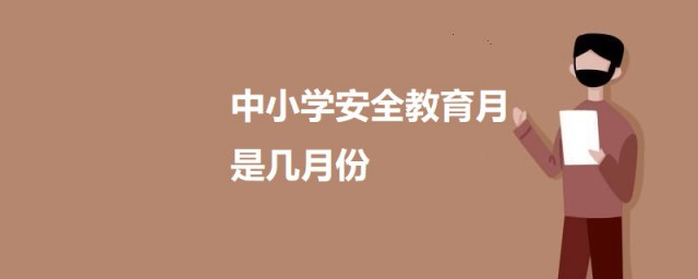 每年中小学安全教育月是几月份 关于安全教育月的介绍