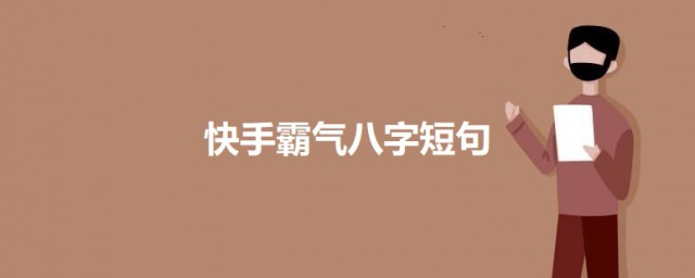 快手霸气八字短句 快手八字短句有哪些