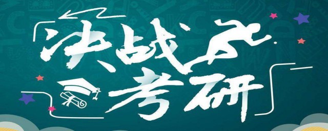2023年全国硕士研究生招生考试各科目时间安排 2023考研时间安排