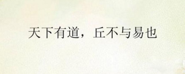 天下有道丘不与易也原文及翻译 天下有道丘不与易也原文及译文欣赏