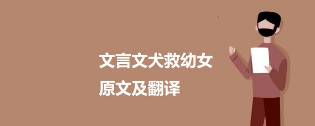 文言文犬救幼女原文及翻译 关于文言文犬救幼女的介绍