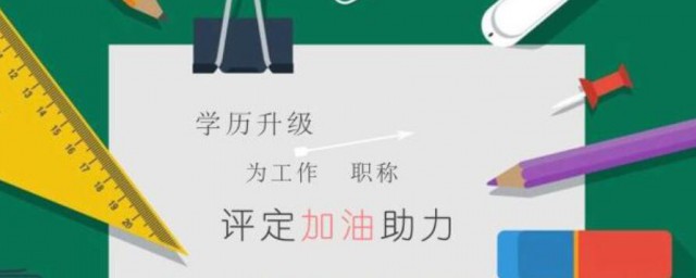 大学专科生怎样提升学历 大学专科生提升学历的技巧