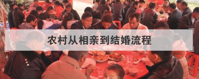 农村从相亲到结婚流程 农村从相亲到结婚的流程是如何的