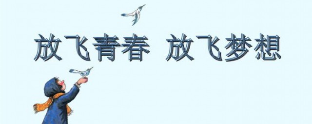 关于青春与梦想的优美句子 青春与梦想的唯美句子