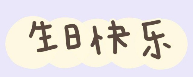 成年人过生日适合发的朋友圈文案 适合成年人过生日发的朋友圈文案有哪些