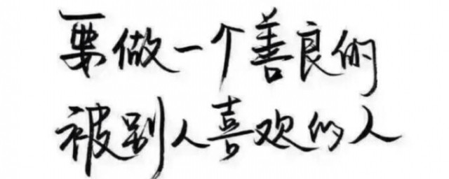 形容做个善良的人的句子 描写为人和善友爱的句子