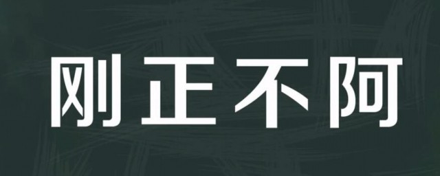 刚正不阿形容哪些人 刚正不阿形容什么人