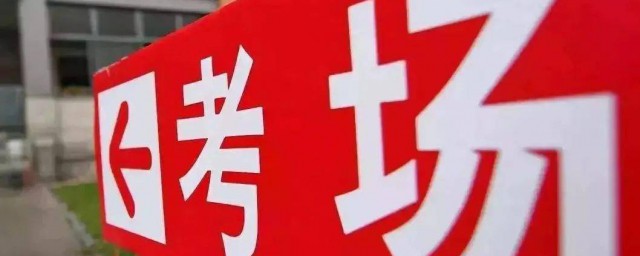 广州高考可以带草稿纸吗 广州高考需要准备的东西简介