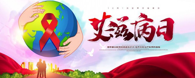 艾滋病日是几月几日 什么是艾滋病
