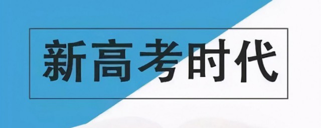 新高考赋分制什么时候实行 新高考赋分制实行时间