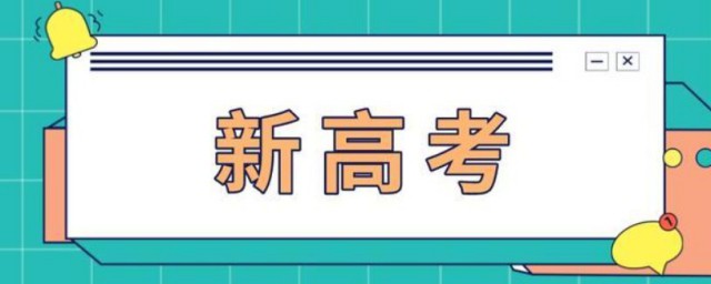 新高考版是什么意思 新高考版简单简介