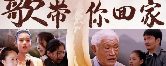 歌带你回家剧情简介 歌带你回家讲述了哪些故事