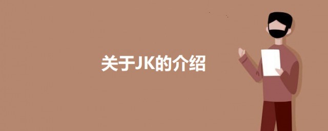 jk是啥 关于JK的简介