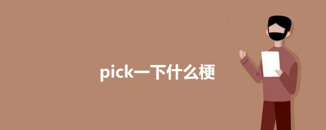 pick一下什么梗 pick一下的意思