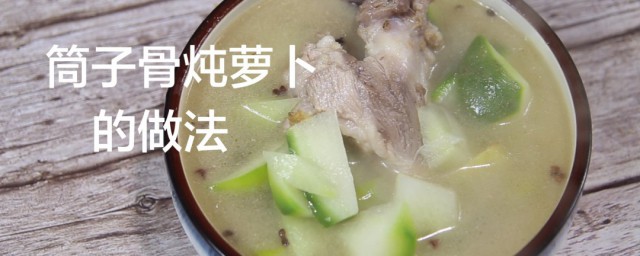 筒子骨炖萝卜怎样做 煲萝卜筒子骨汤的简单做法