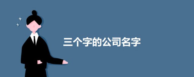 三个字的公司名字霸气 最新三个字的公司名字霸气的